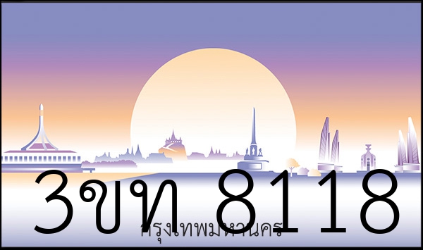 3ขท 8118